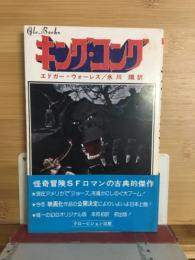 キング・コング