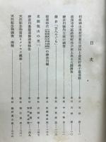 史蹟名勝天然記念物調査報告書　