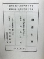 史蹟名勝天然記念物調査報告書　