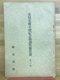 史蹟名勝天然記念物調査報告書　
