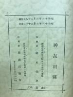 史蹟名勝天然記念物調査報告書　