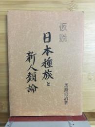 仮説日本種族と新人類論
