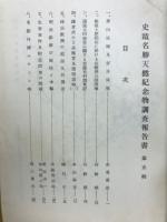史蹟名勝天然記念物調査報告書　