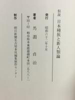 仮説日本種族と新人類論