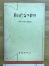線形代数学教程