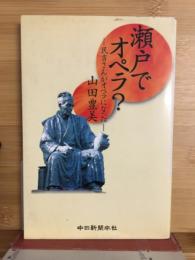 瀬戸でオペラ？　民吉さんがオペラになった
