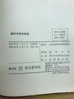 線形代数学教程