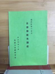 現代医学の盲点　自律神経失調症