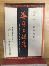 姿勢と健康　丈夫になりたい人の為に・美しくなりたい人の為に