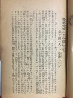 姿勢と健康　丈夫になりたい人の為に・美しくなりたい人の為に