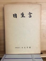 日生言