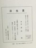 日生言