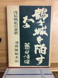 鶴ケ城を陥すな : 戊辰戦犯の悲歌 凌霜隊始末記