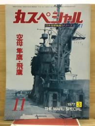 丸special : 日本海軍艦艇シリーズ