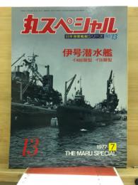 丸special : 日本海軍艦艇シリーズ