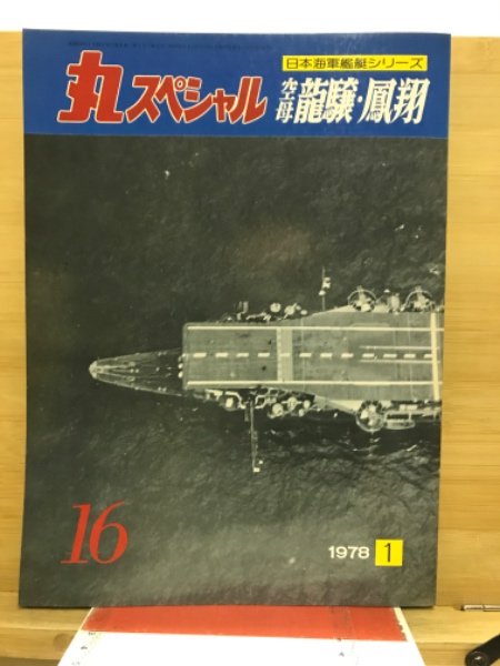 丸special : 日本海軍艦艇シリーズ / 古本倶楽部株式会社 / 古本