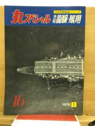 丸special : 日本海軍艦艇シリーズ