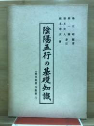 陰陽五行の基礎知識