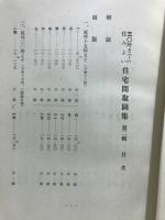 三〇坪までの住みよい　住宅間取圖集