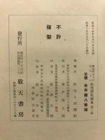 三〇坪までの住みよい　住宅間取圖集