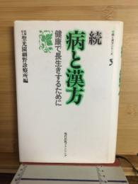 病と漢方 : 健康で長生きするために