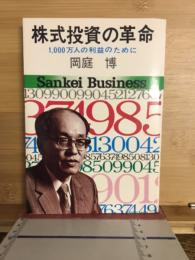 株式投資の革命　1000万人の利益のために