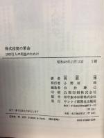 株式投資の革命　1000万人の利益のために