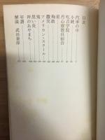 小島信夫集