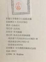 小島信夫集