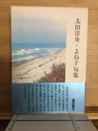 太田洋舟・よね子句集