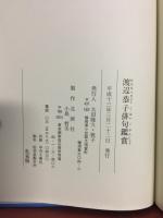 太田洋舟・よね子句集