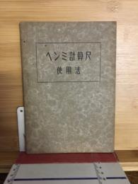 ヘンミ計算尺使用法