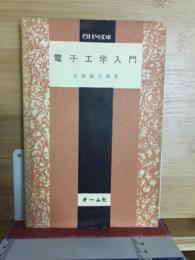 電子工学入門