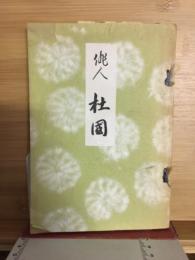 俳人杜国