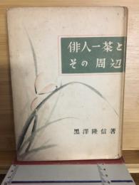 俳人一茶とその周辺
