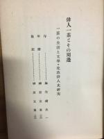 俳人一茶とその周辺