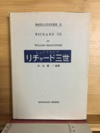 リチャード三世