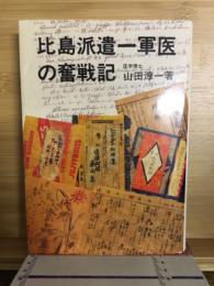 比島派遣一軍医の奮戦記