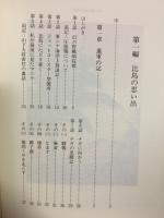 比島派遣一軍医の奮戦記