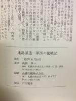 比島派遣一軍医の奮戦記