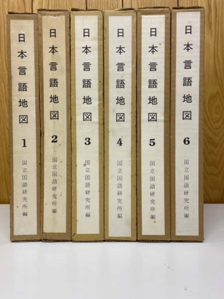日本言語地図(国立国語研究所 編) / 古本倶楽部株式会社 / 古本、中古  