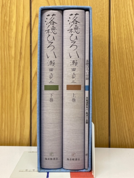 Amazon.co.jp: 落穂ひろい(上)・(下) (福音館の単行本) : 瀬田