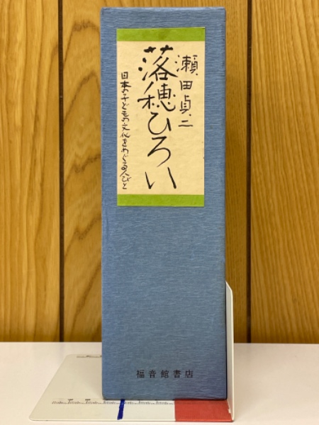 Title/ 落穂ひろい Author/ 瀬田貞二 | COWBOOKS