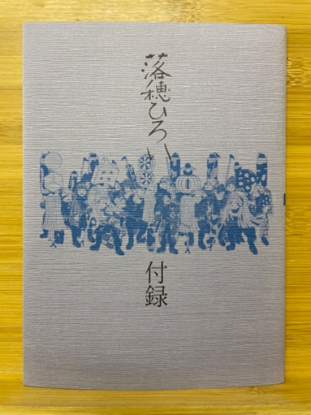 落穂ひろい 日本の子どもの文化をめぐる人びと(瀬田貞二 著