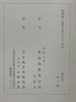愛知県地名集覧　索引共