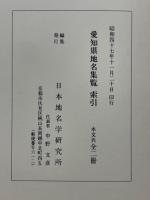 愛知県地名集覧　索引共