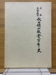 日本基督教団秋田楢山教会百年史