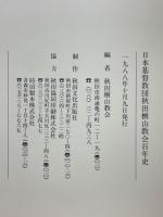 日本基督教団秋田楢山教会百年史
