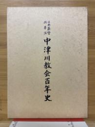 日本基督改革派　中津川教会百年史