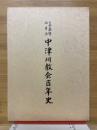 日本基督改革派　中津川教会百年史